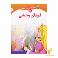 کتاب قوهای وحشی - قصه های شیرین جهان (24) اثر هانس کریستین اندرسن، نشر قدیانی