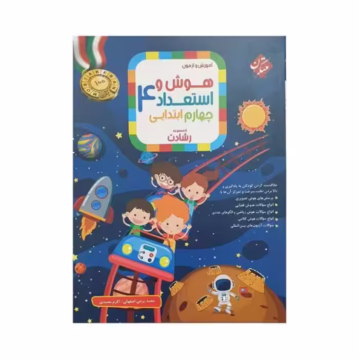 مبتکران هوش و استعداد 4 چهام ابتدایی رشادت