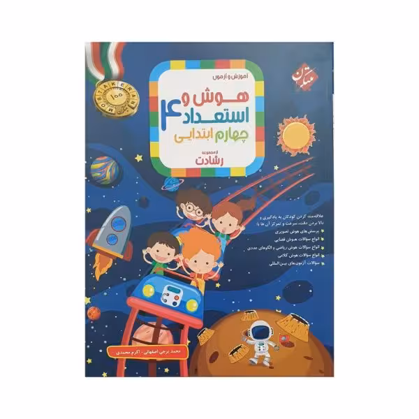 مبتکران هوش و استعداد 4 چهام ابتدایی رشادت