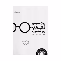 کتاب زبان عمومی دکتری زیر ذره بین