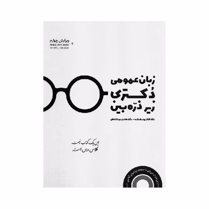 کتاب زبان عمومی دکتری زیر ذره بین