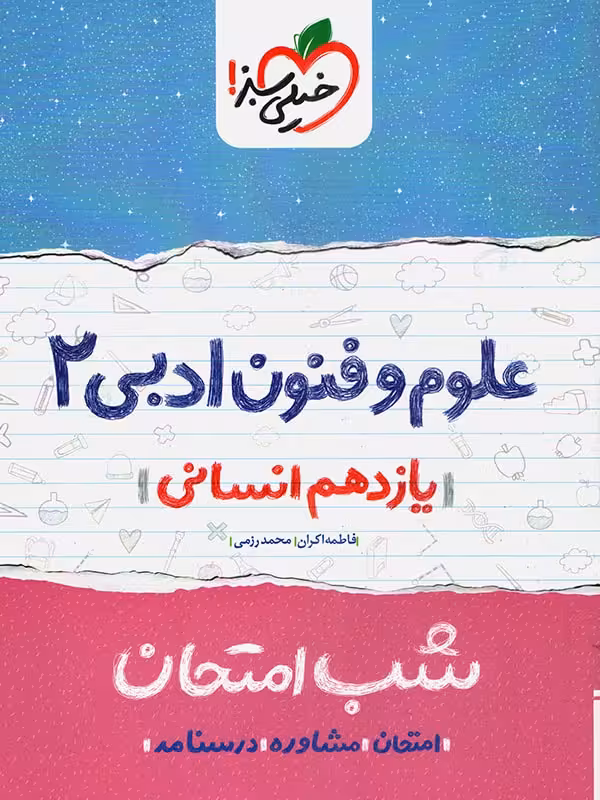 شب امتحان علوم و فنون ادبی یازدهم خیلی سبز چاپ 1402