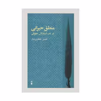 کتاب منطق حیرانی نشر نو