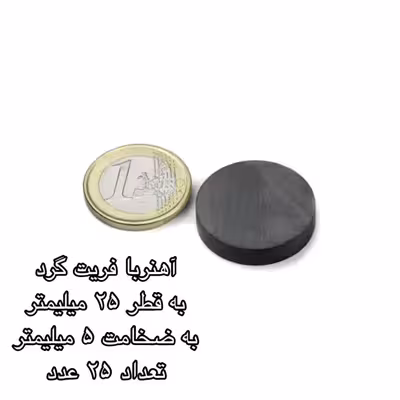 آهن ربا مدل فریت گرد 5-25 کد 1512 بسته 25 عددی