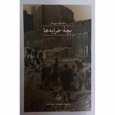کتاب بچه خرابه ها اثر مشتیلد بورمان نشر ثالث