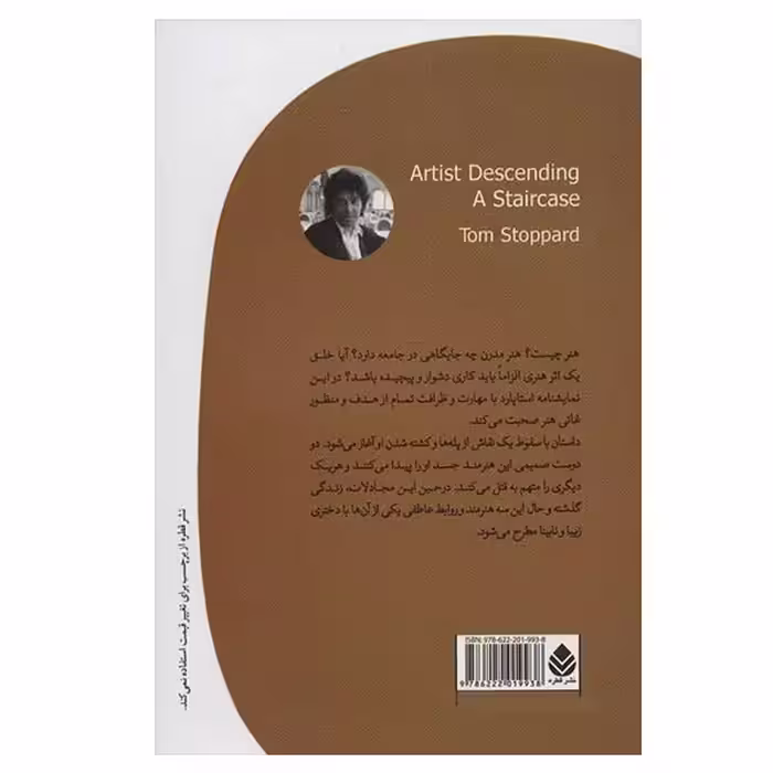 کتاب هنرمند از پله ها پایین می آید اثر تام اسپارتاد نشر قطره
