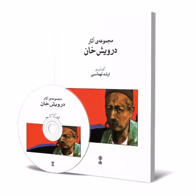 کتاب مجموعه آثار درویش خان اثر ارشد تهماسبی نشر ماهور