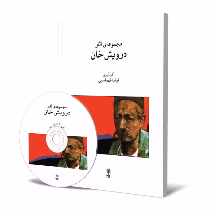 کتاب مجموعه آثار درویش خان اثر ارشد تهماسبی نشر ماهور