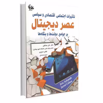 کتاب تاثیرات اجتماعی، اقتصادی و سیاسی عصر دیجیتال بر جوامع، دولت‌ها و بنگاه‌ها اثر اریک اشمیت و جارد کوهن انتشارات آتی‌نگر
