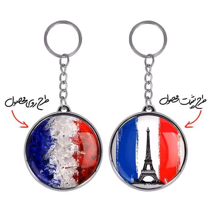 جاکلیدی خندالو طرح پرچم فرانسه مدل دوطرفه کد 2052620534