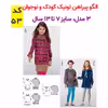 الگو خیاطی بلوز شلوار تونیک و پیراهن کودک الگوهای آسان خیاطی متد مولر کد 9028 چندسایزه