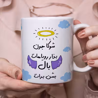 ماگ مدل بذار رویاهات بال شن طرح شوکا