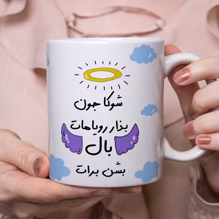 ماگ مدل بذار رویاهات بال شن طرح شوکا