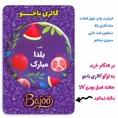 پیکسل گالری باجو طرح یلدا کد yalda 82