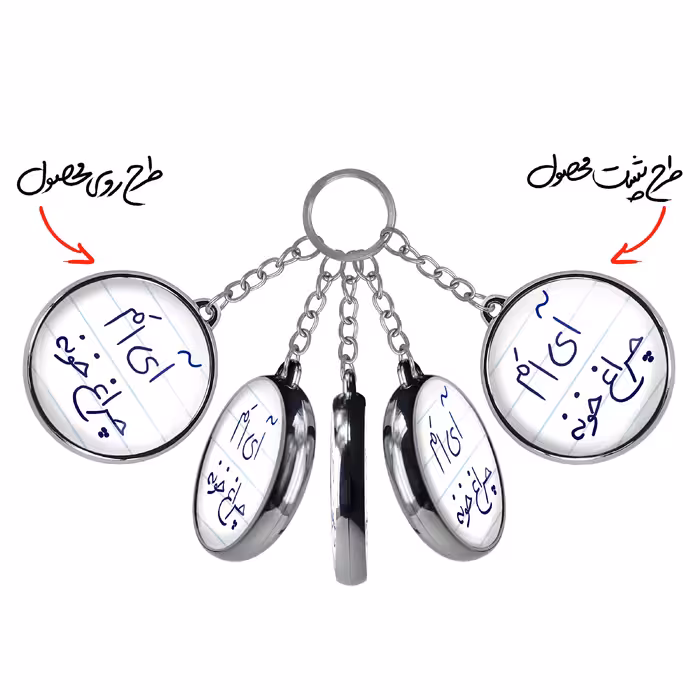 جاکلیدی خندالو طرح آی اَم چراغ خونه مدل دوطرفه کد 58785878