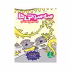 کتاب سه‌سوتی‌ها و مسابقه خل‌خلی اثر مسکول ایتون انتشارات فنی ایران 