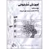 کتاب آموزش نت خوانی کلید آلتو اثر فرشاد شیخی و پریسا مهرعلیزاده انتشارات چنگ