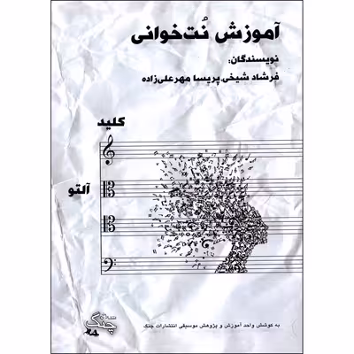 کتاب آموزش نت خوانی کلید آلتو اثر فرشاد شیخی و پریسا مهرعلیزاده انتشارات چنگ