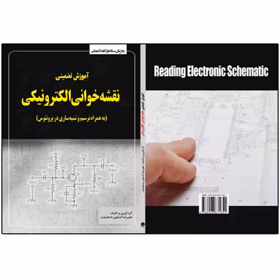 کتاب آموزش تضمینی نقشهخوانی الکترونیکی به همراه ترسیم در پروتئوس اثر علیرضا کشاورز باحقیقت انتشارات نبض دانش