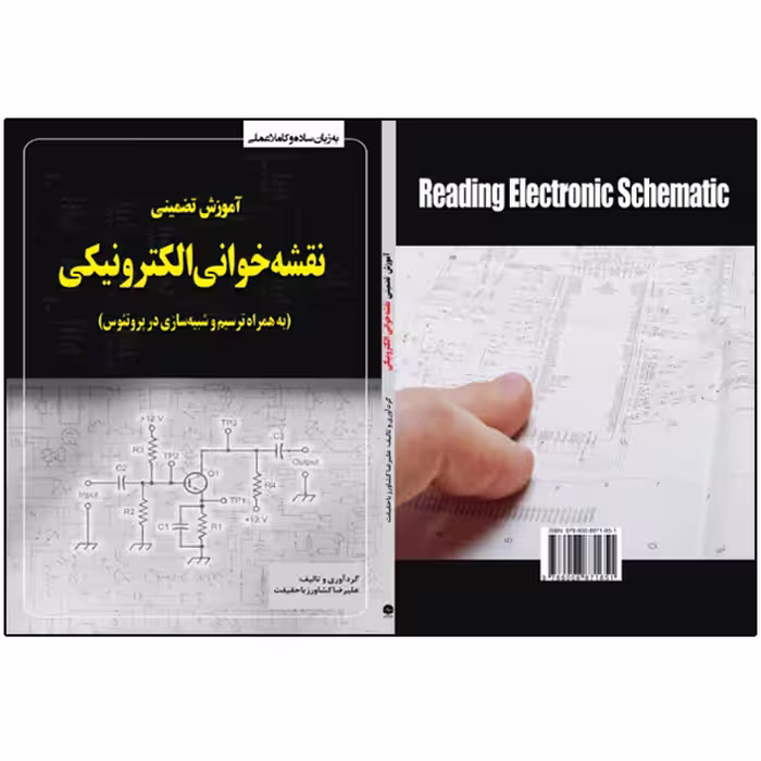 کتاب آموزش تضمینی نقشه‌خوانی الکترونیکی به همراه ترسیم در پروتئوس اثر علیرضا کشاورز باحقیقت انتشارات نبض دانش