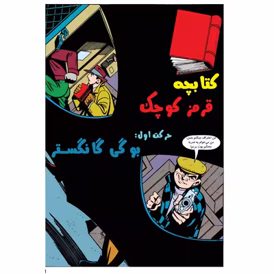	 کتاب بتمن شماره 9 اثر کیلی پوکت انتشارات راهنمای سفر