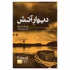 کتاب دیوار آتش اثر هنینگ مانکل انتشارات هیرمند