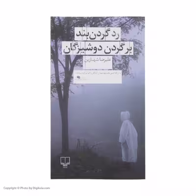 کتاب رد گردن بند بر گردن دوشیزگان اثر علیرضا شهبازین نشر چشمه
