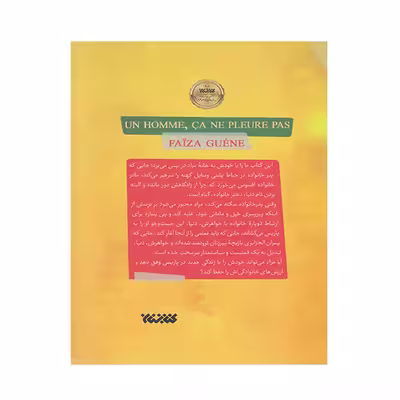 کتاب مرد گریه نمی کند اثر فائزه گودن انتشارات کتابستان معرفت