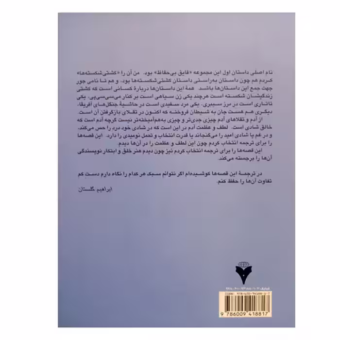 کتاب کشتی شکسته ها اثر ابراهیم گلستان نشر دانشگاهی فرهمند
