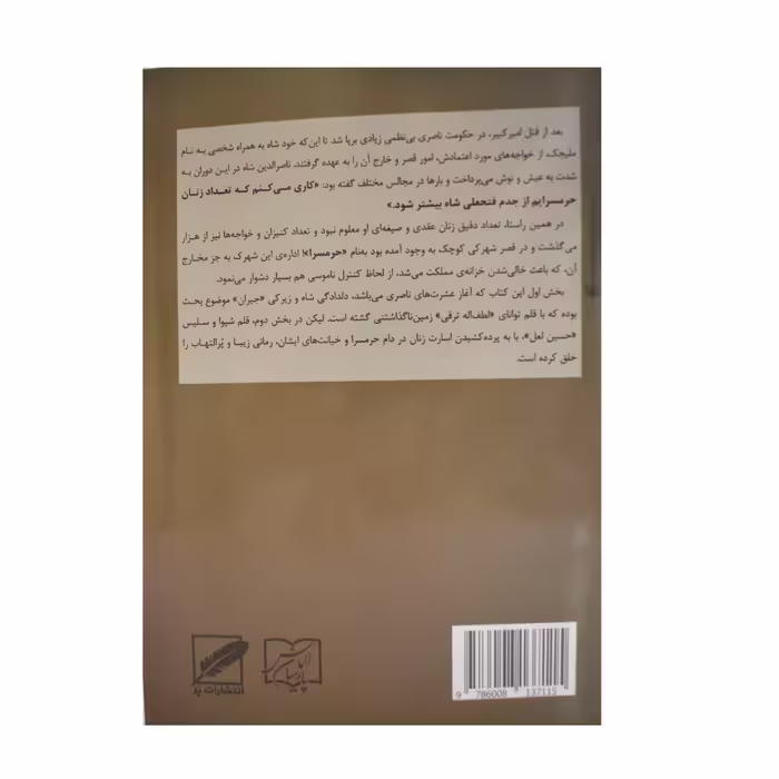 کتاب جیران و اسرار حرمسرای ناصرالدین شاه اثر لطف اله ترقی و حسین لعل انتشارات پر