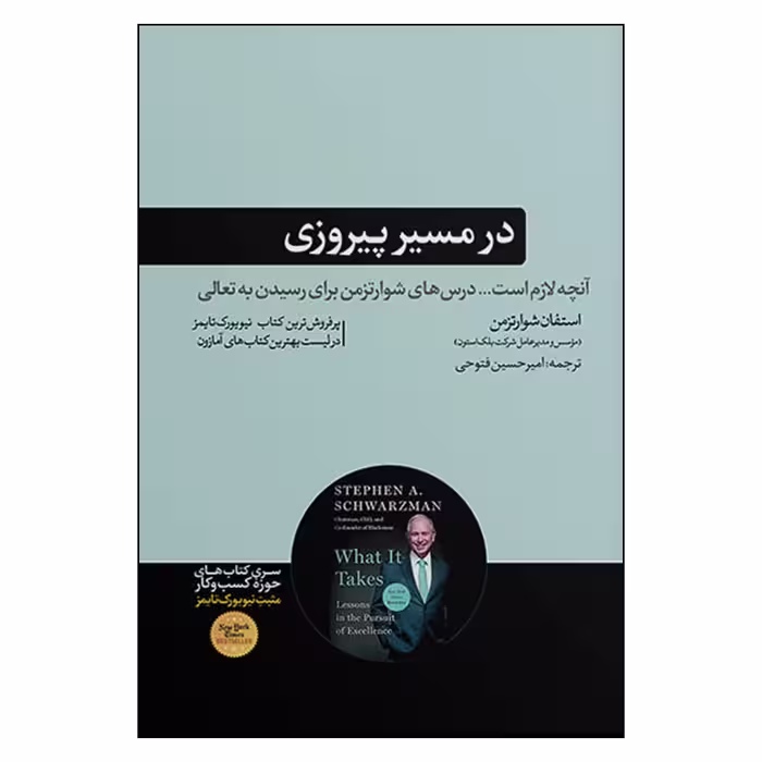 کتاب در مسیر پیروزی اثر استفان شوارتزمن نشر هورمزد