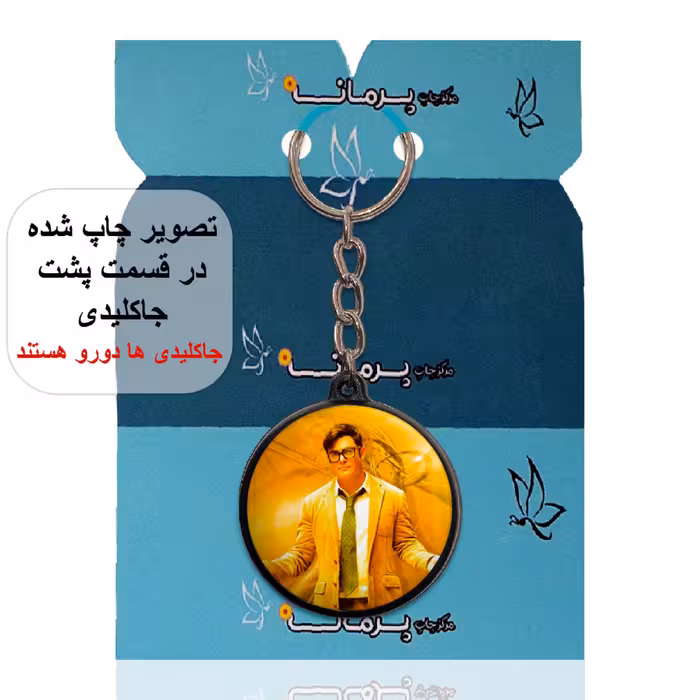 جاکلیدی پرمانه طرح محمد رضا گلزار کد pmj.24647