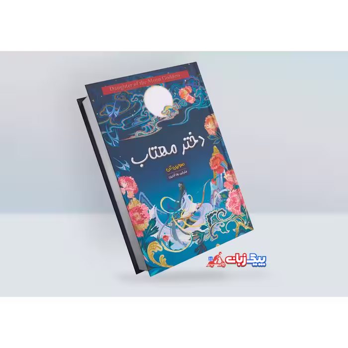 کتاب دختر مهتاب اثر سولین تن