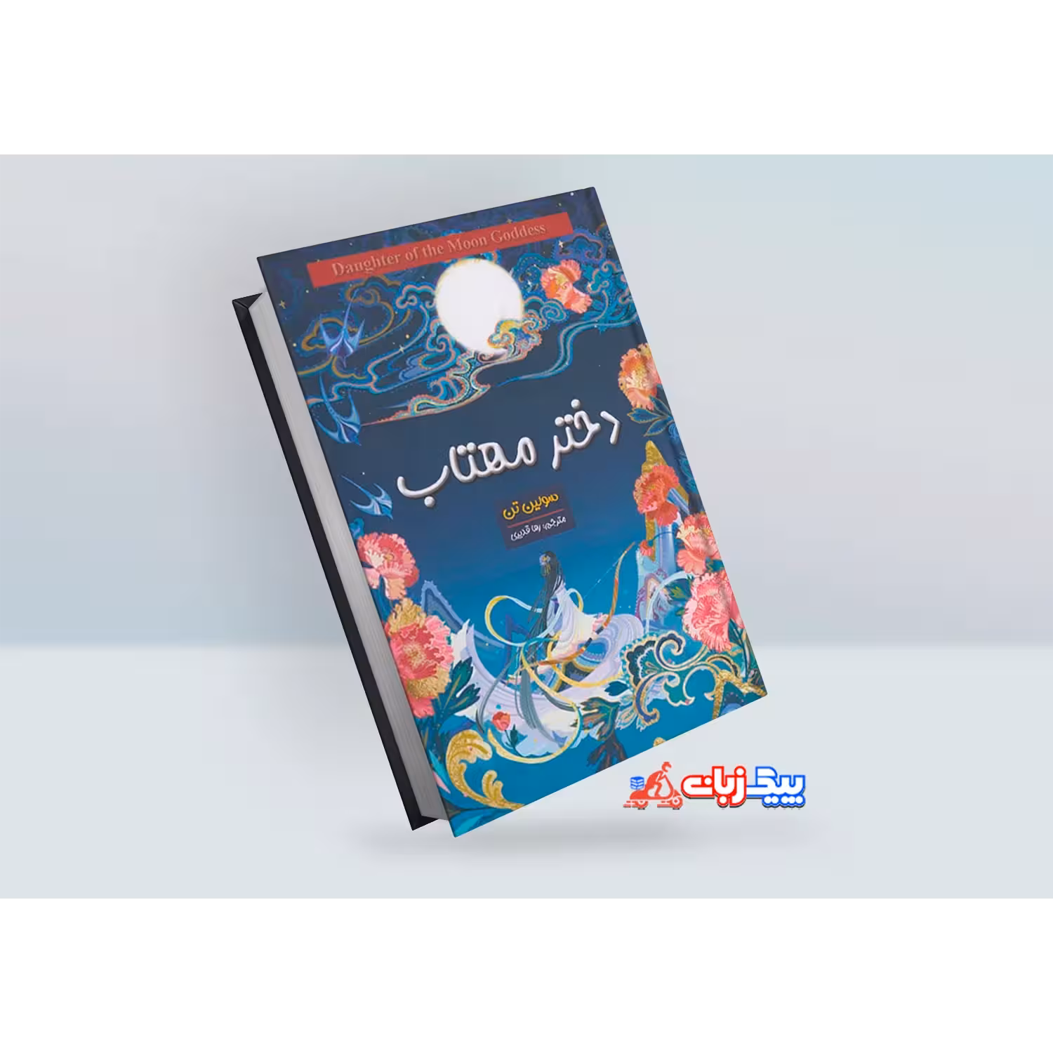 کتاب دختر مهتاب اثر سولین تن
