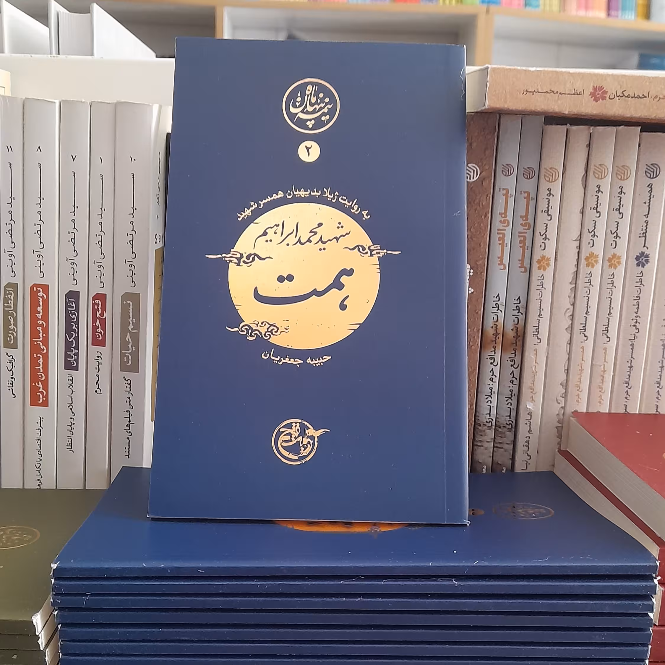 کتاب نیمه پنهان ماه شهید محمد ابراهیم همت به روایت همسرشهید انتشارات روایت فتح