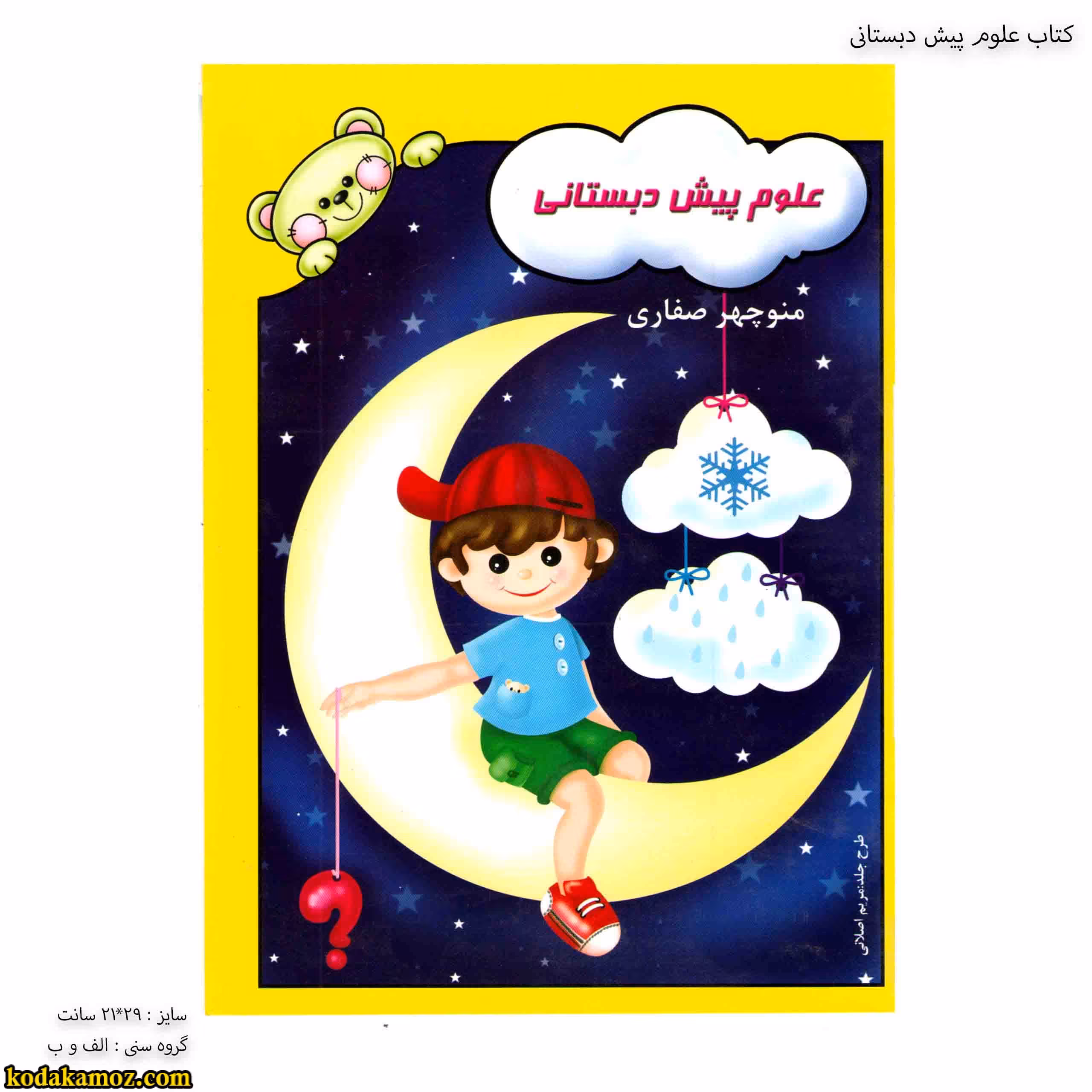 کتاب علوم پیش دبستانی