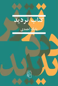 کتاب تردیدبابک احمدی نشرمرکز - کتاب‌فروشی کوچه کتاب