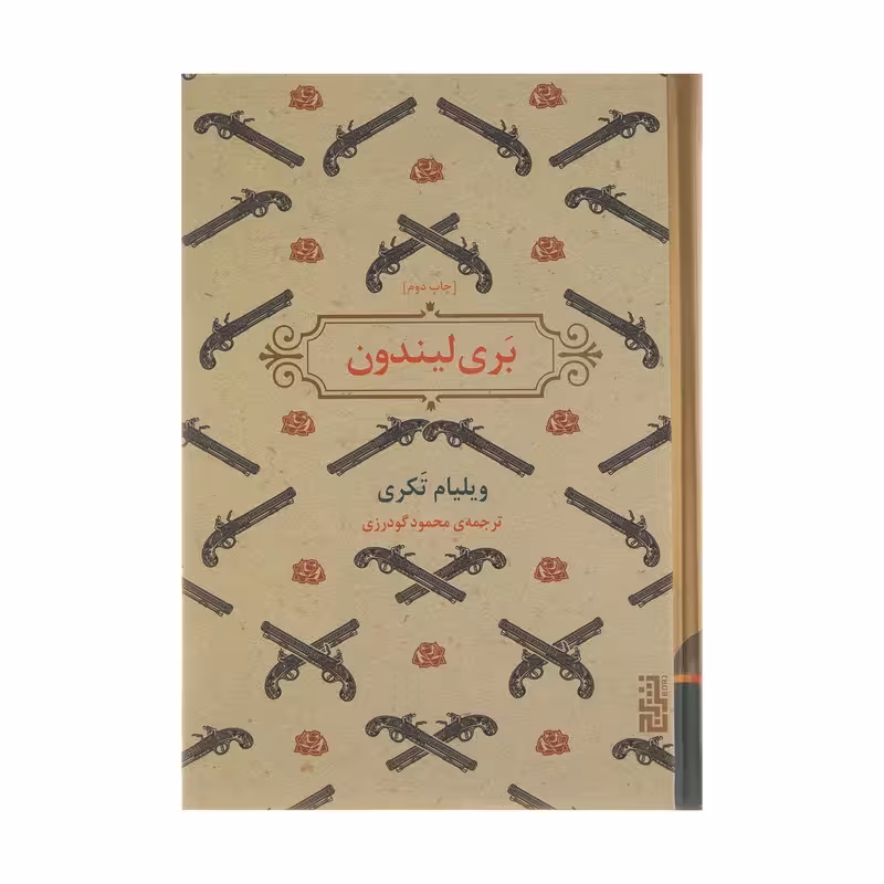 کتاب بری لیندون نشر برج