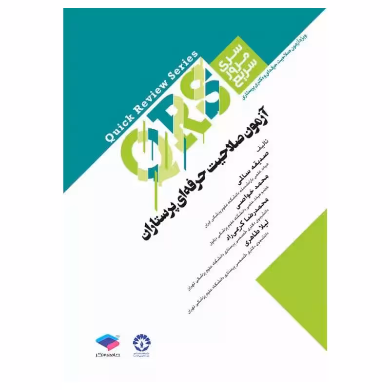 کتاب مرور سریع QRS آزمون صلاحیت حرفه‌ای پرستاران