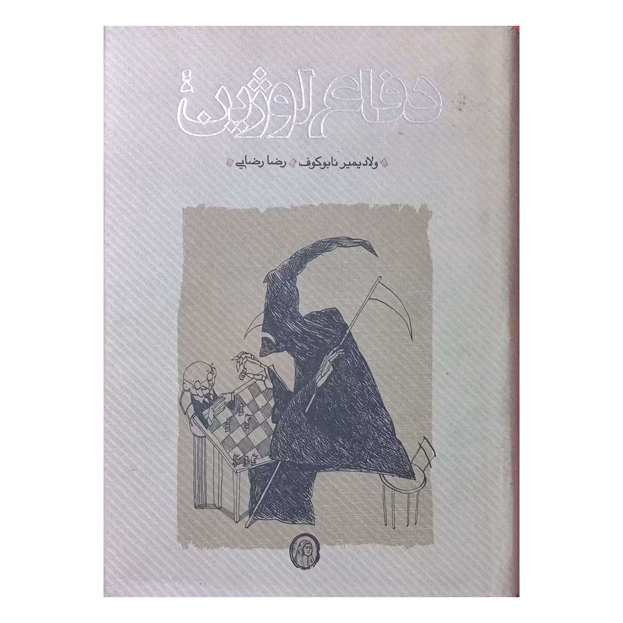دفاع لوژین
