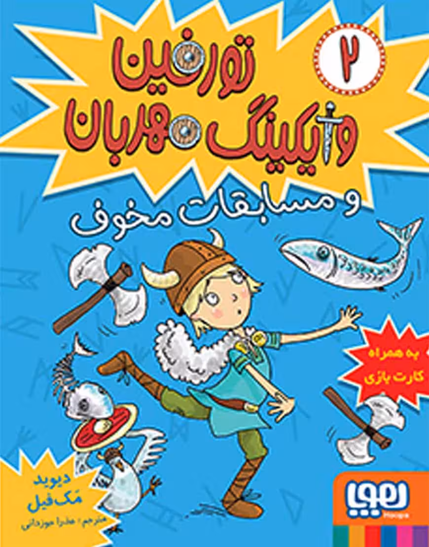 تورفین وایکینگ مهربان و مسابقات مخوف نشر هوپا