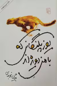 یوزپلنگانی که با من دویده اند | بیژن نجدی