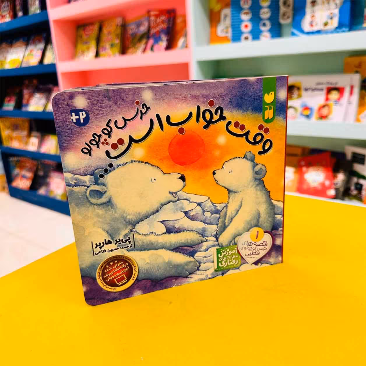 کتاب وقت خواب است خرس کوچولو (قصه های خرس کوچولوی قطبی)