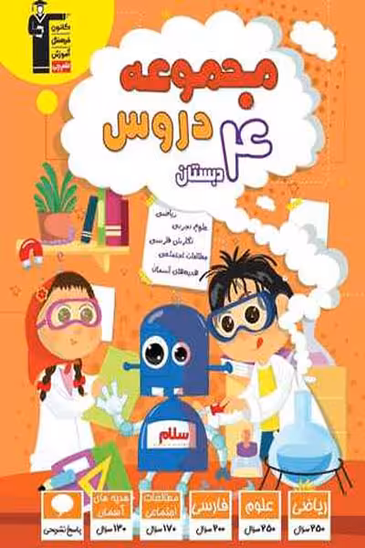 مجموعه دروس چهارم دبستان قلم چی