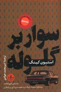 سوار بر گلوله - کتابفروشی کوچه کتاب