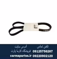 تسمه دینام  ال 90 اصلی