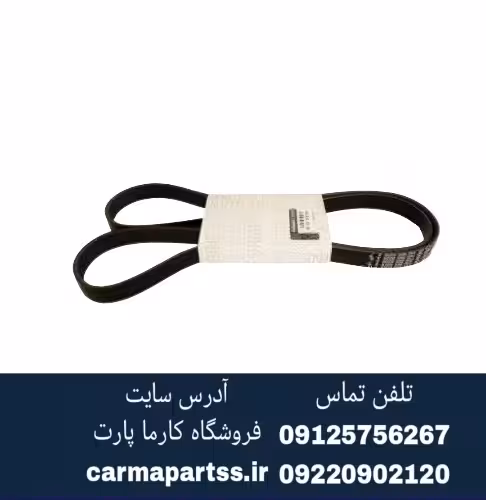 تسمه دینام ال 90 اصلی