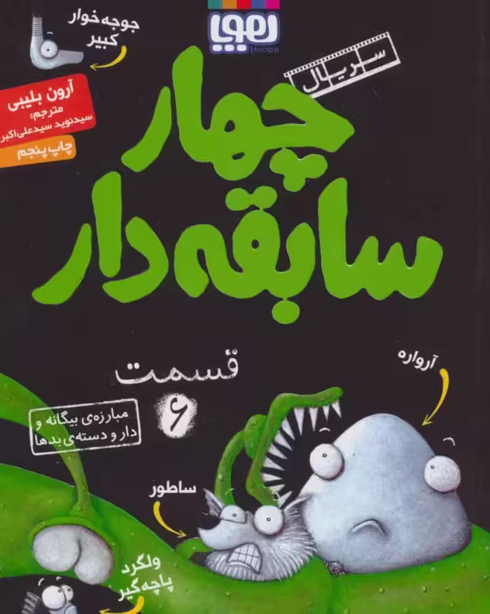 چهار سابقه دار قسمت 6 مبارزه بیگانه و دار و دسته ی بدها نشر هوپا