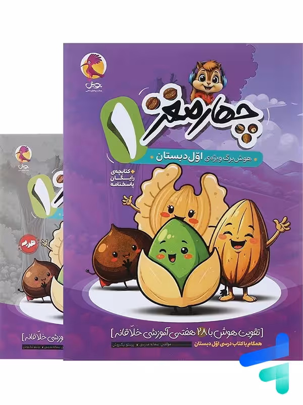 هوش برگ چهار مغز اول دبستان پویش