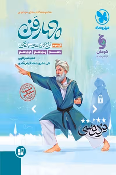 چهارفن تاریخ ادبیات و سبک شناسی (فن سوم) مهروماه